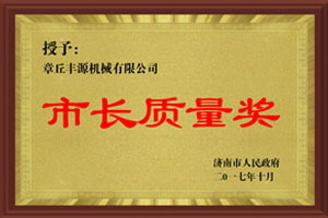 市長質(zhì)量獎(jiǎng).jpg 市長質(zhì)量獎(jiǎng)