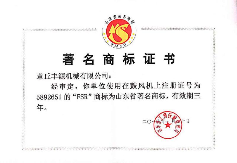 17年著名商標(biāo)證書（有效期：2020年1月）
