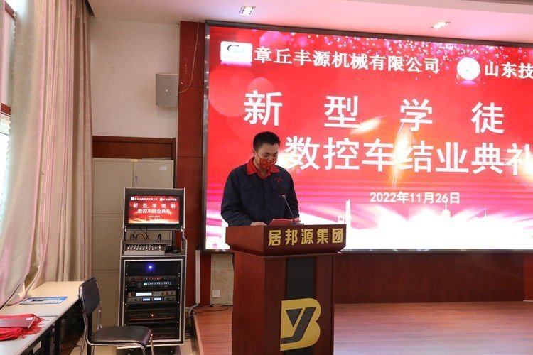 2022年11月26日，章丘豐源機(jī)械有限公司、山東技師學(xué)院合作開展的“企業(yè)新型學(xué)徒制”培訓(xùn)班結(jié)業(yè)典禮在山東居邦源高端裝備集團(tuán)順利舉行。